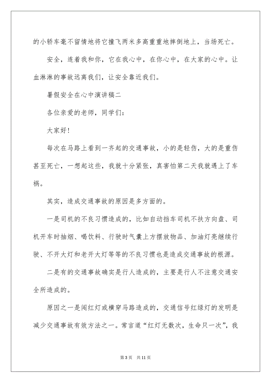 2022暑假安全在心中演讲稿_第3页