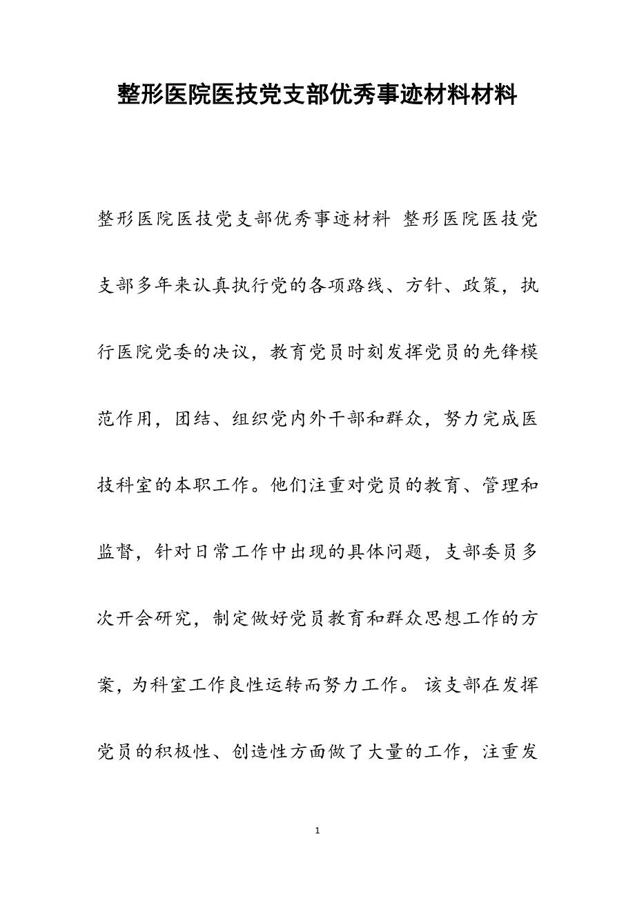 2022年整形医院医技党支部优秀事迹材料范文_第1页