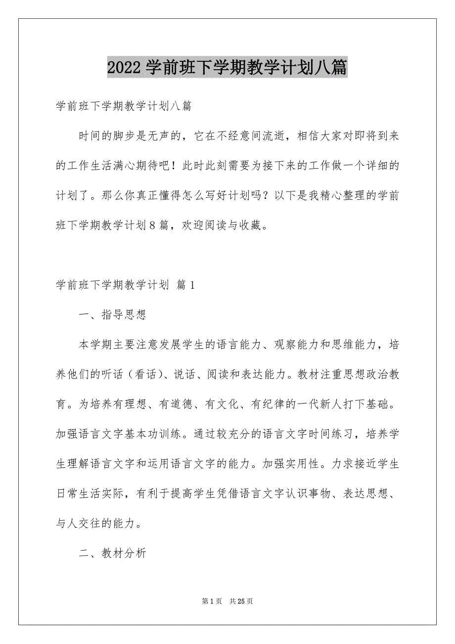 2022学前班下学期教学计划八篇_第1页