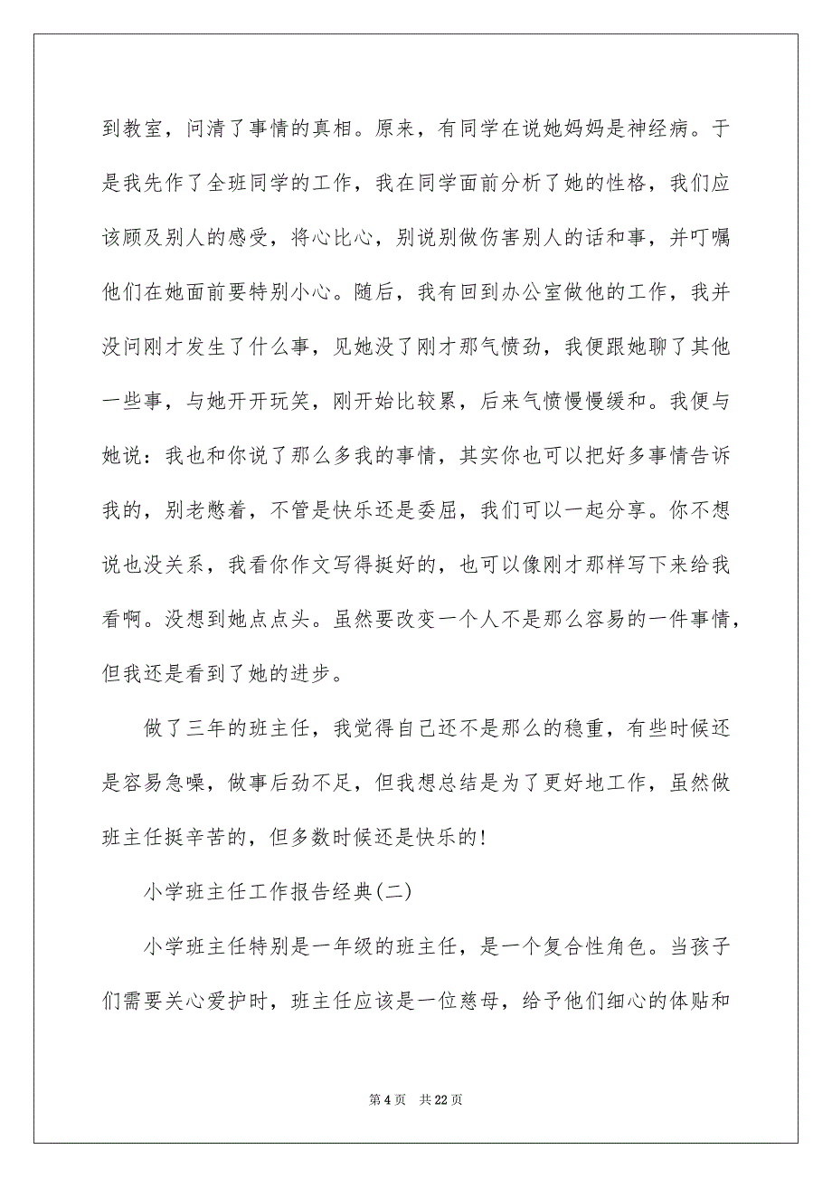 2022关于小学班主任工作报告最热经典范例五篇_第4页