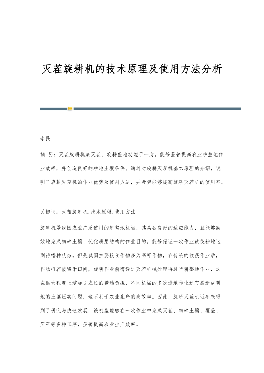 灭茬旋耕机的技术原理及使用方法分析_第1页