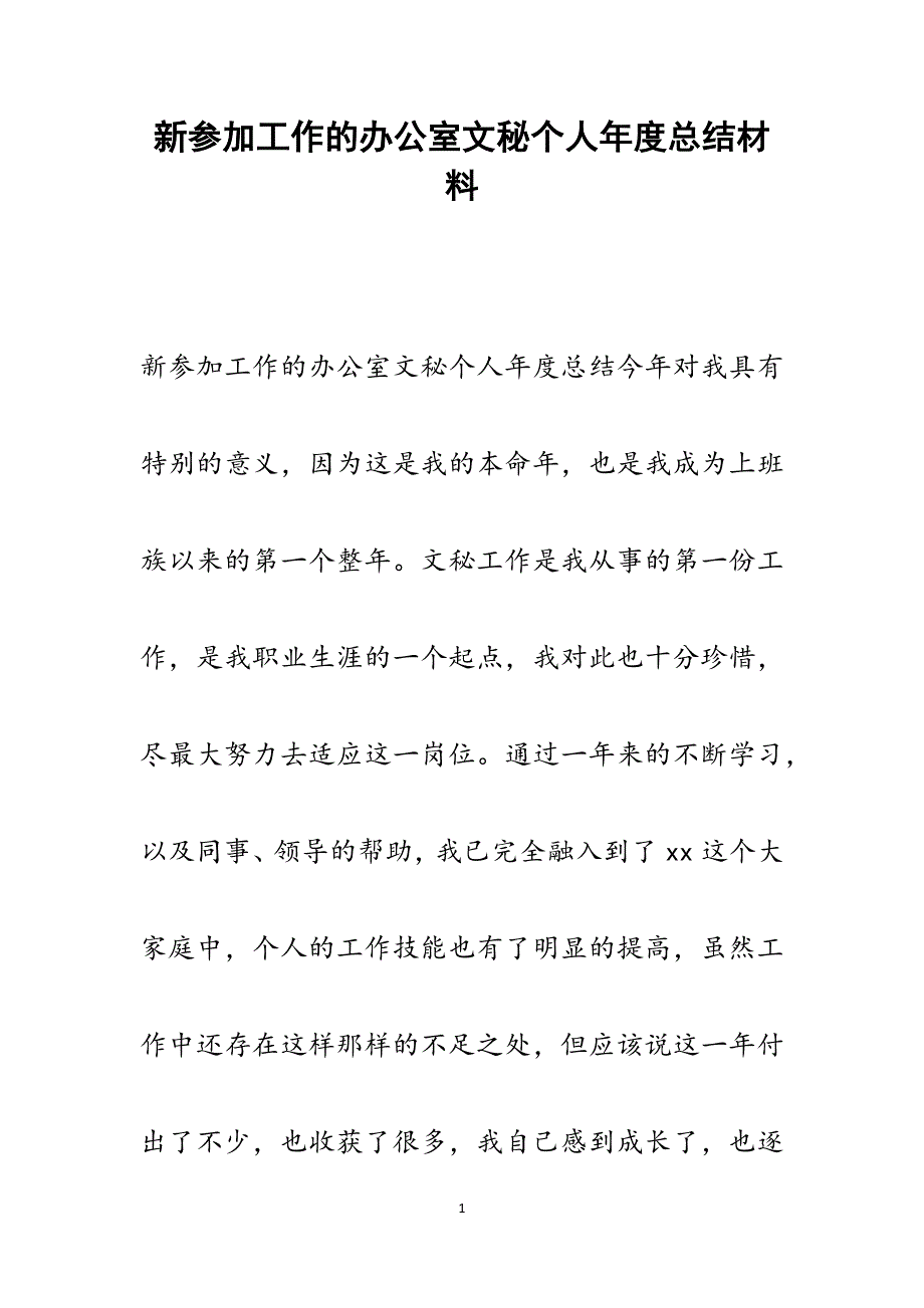 2022年新参加工作的办公室文秘个人年度总结范文_第1页