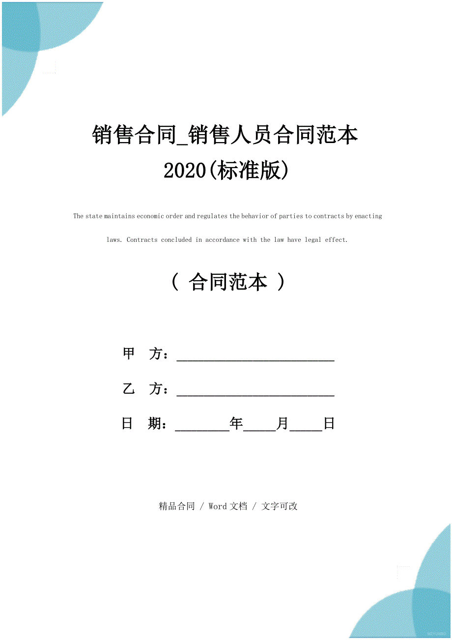 销售合同_销售人员合同范本2020(标准版)_第1页