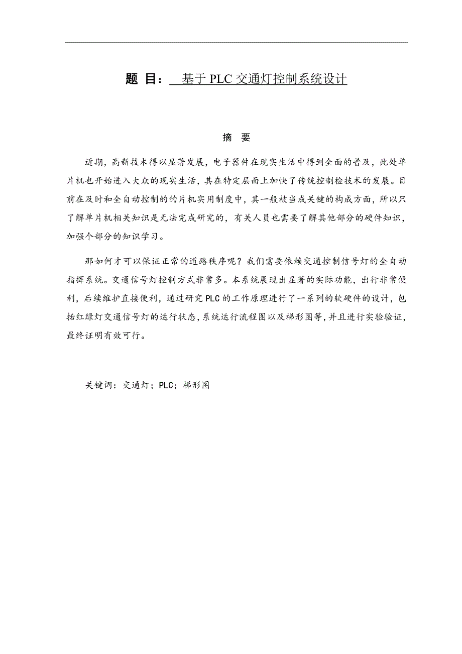 基于PLC交通灯控制系统设计电气自动化专业_第1页