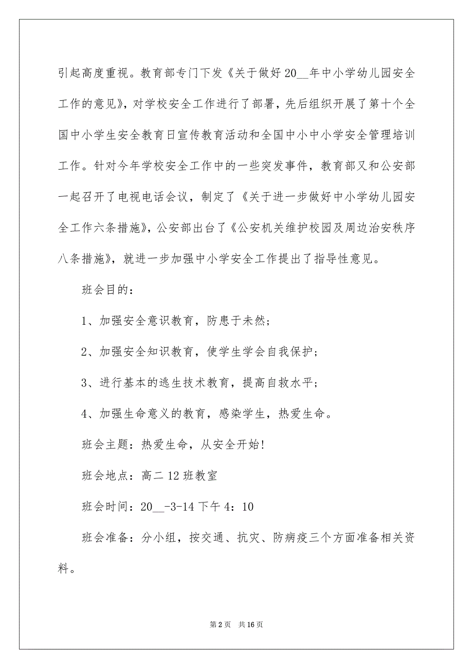 2022全国安全教育日主题班会5篇_第2页