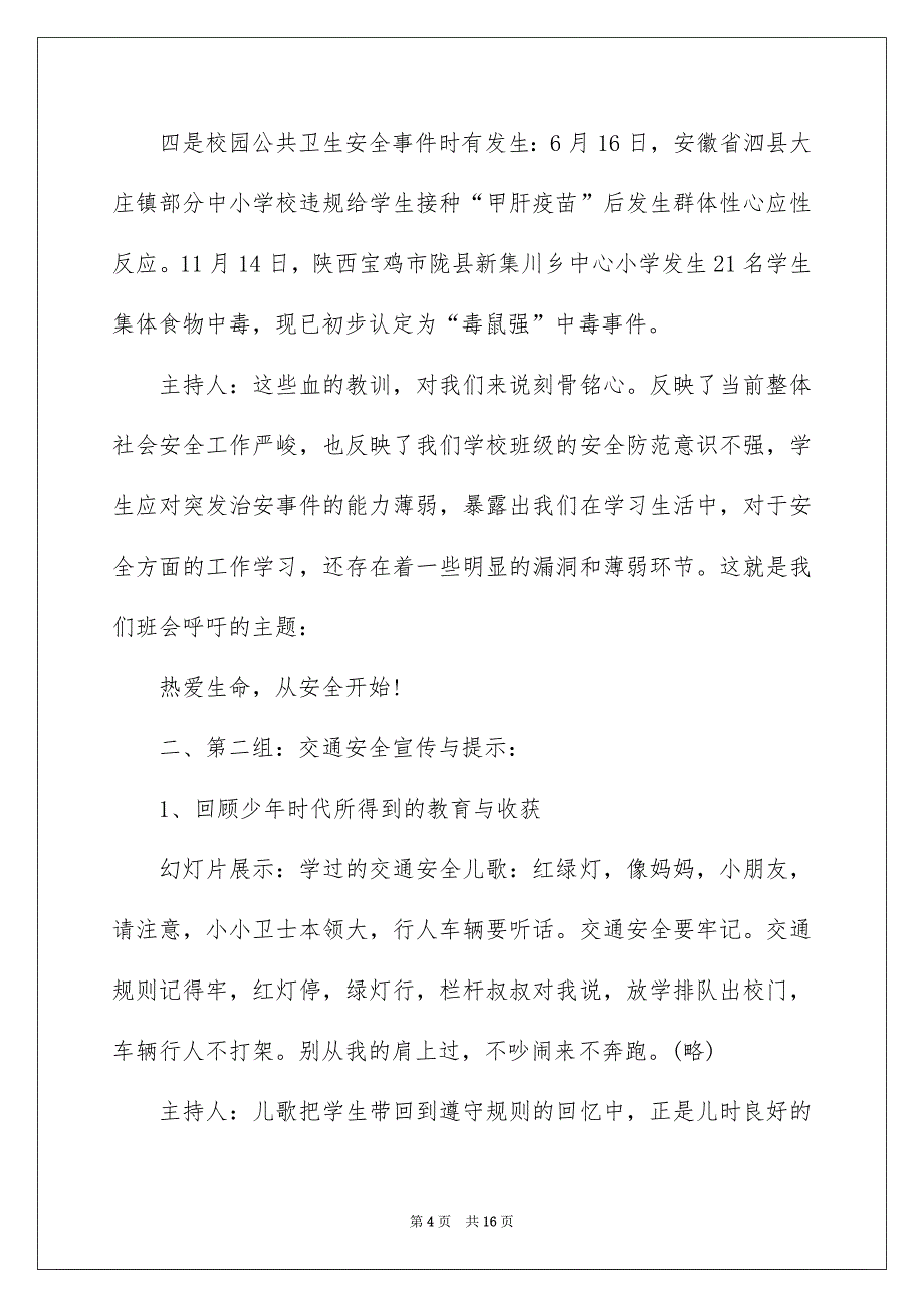 2022全国安全教育日主题班会5篇_第4页