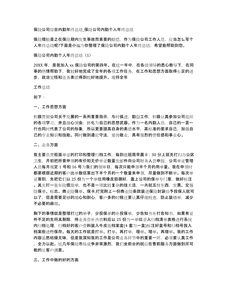 保险公司综合内勤年终总结_保险公司内勤个人年终总结_第1页