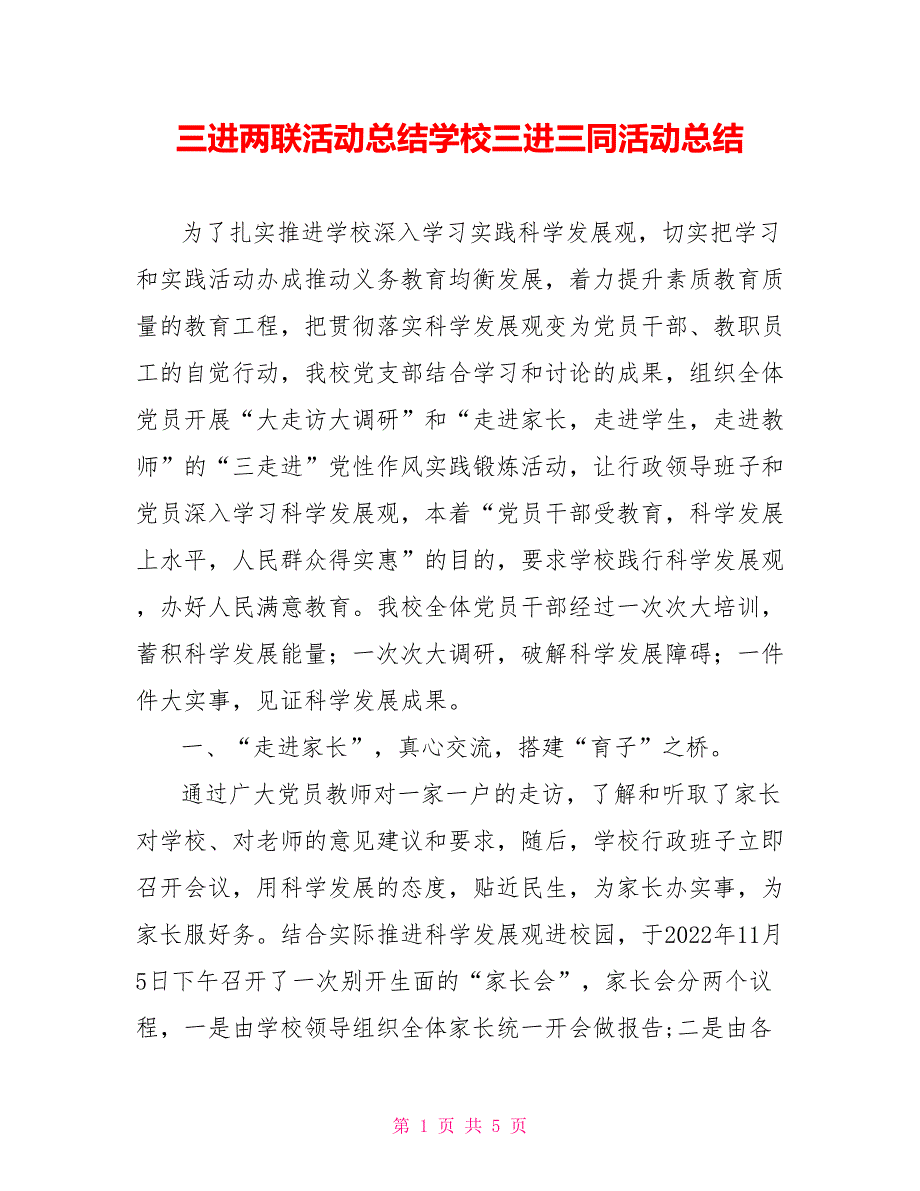 三进两联活动总结学校三进三同活动总结_第1页