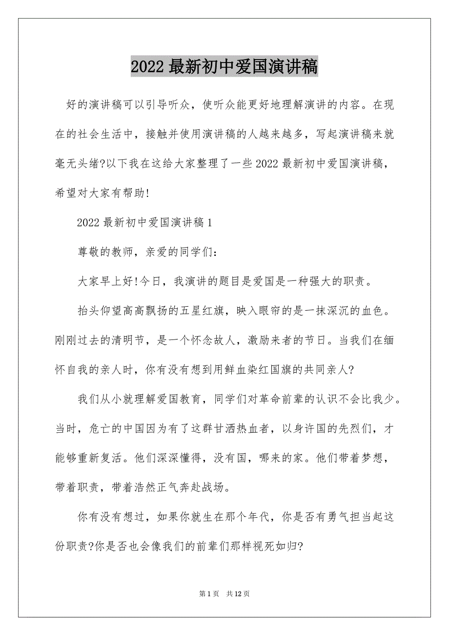 2022最新初中爱国演讲稿_第1页