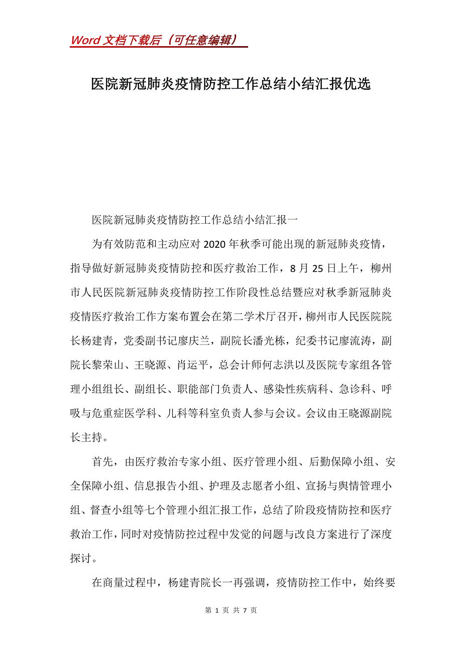 医院新冠肺炎疫情防控工作总结小结汇报优选(Word）_第1页