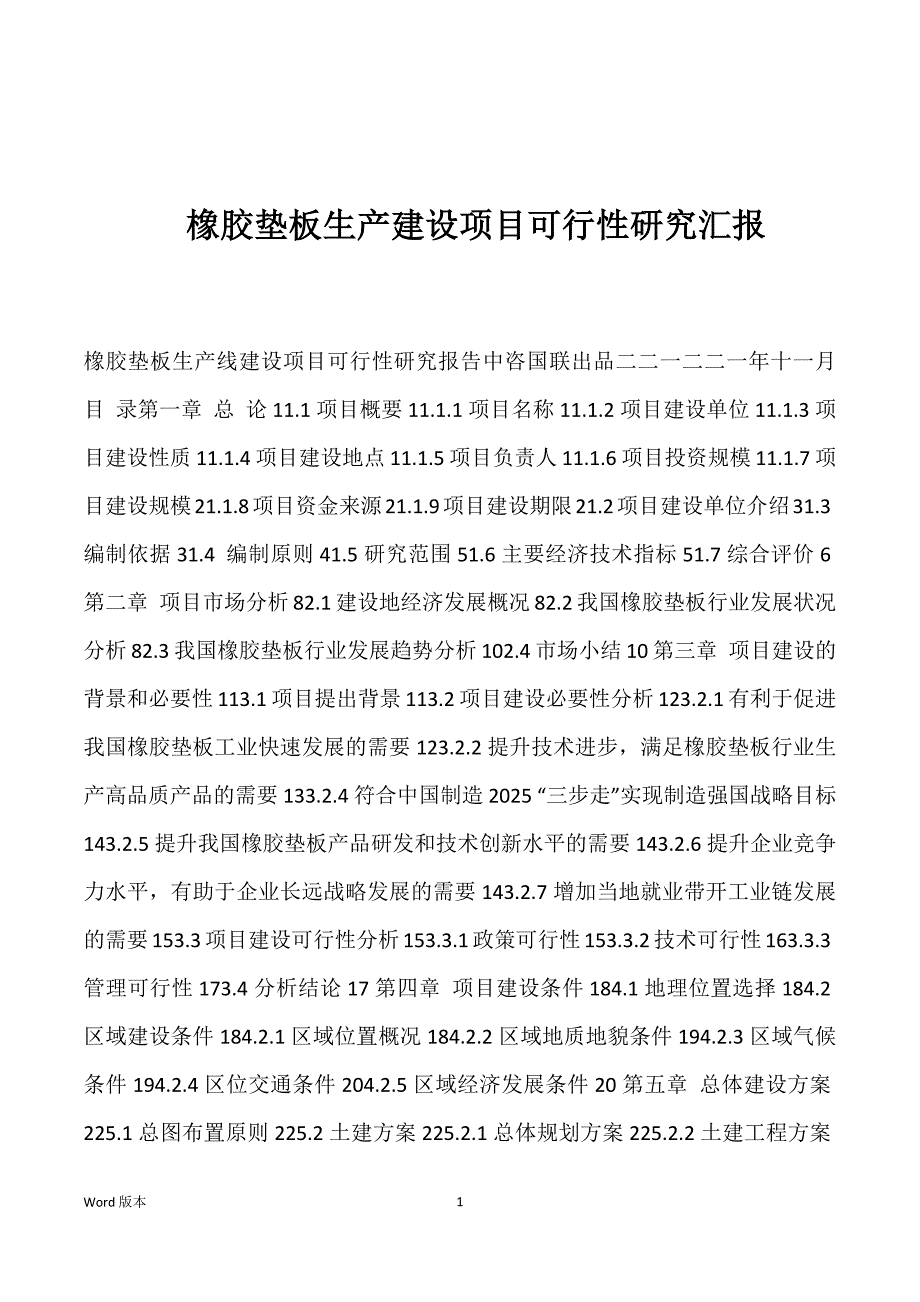 橡胶垫板生产建设项目可行性研究汇报_第1页