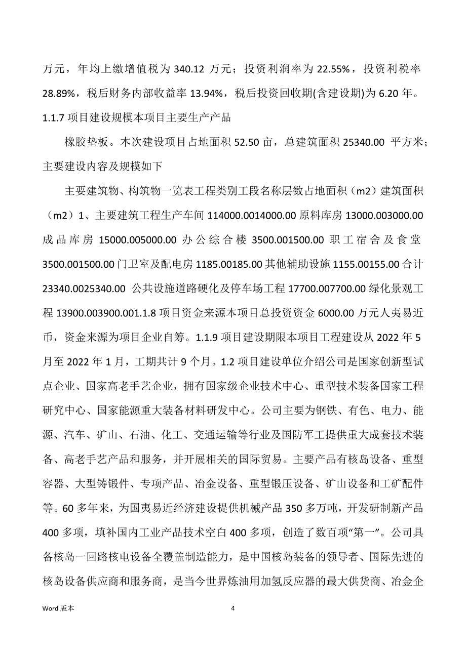 橡胶垫板生产建设项目可行性研究汇报_第4页