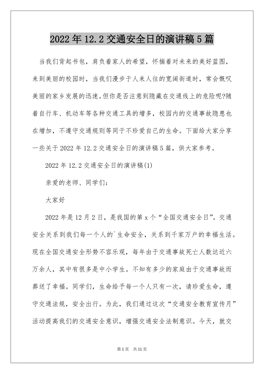 2022年12.2交通安全日的演讲稿5篇_第1页