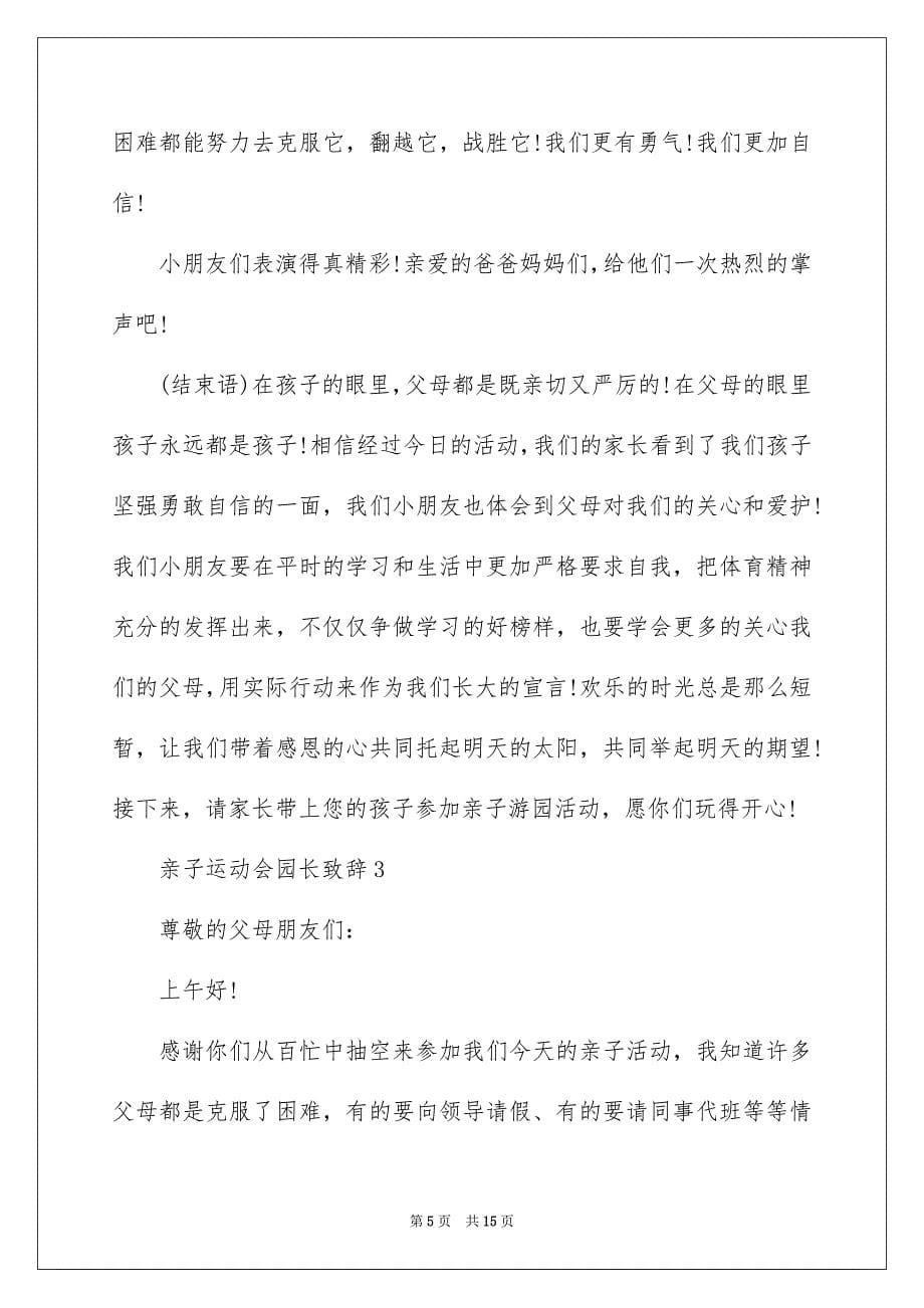 2022亲子运动会园长致辞范文_第5页