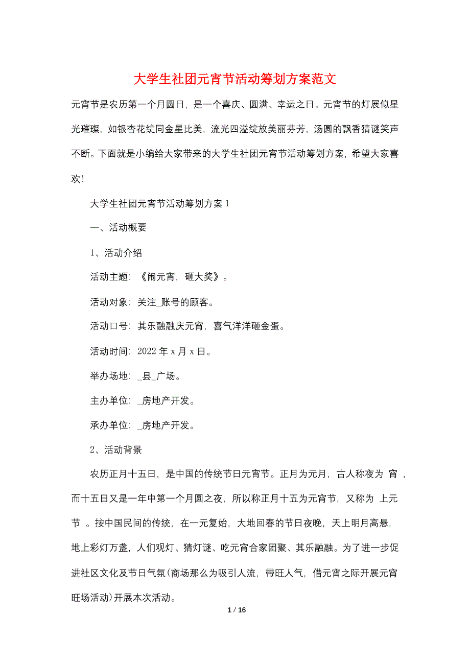 大学生社团元宵节活动策划方案范文_第1页