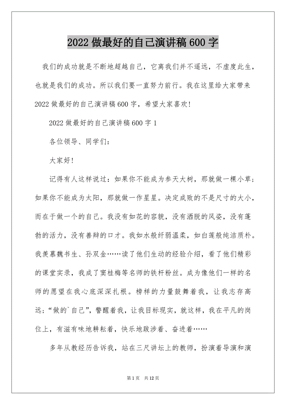 2022做最好的自己演讲稿600字_第1页