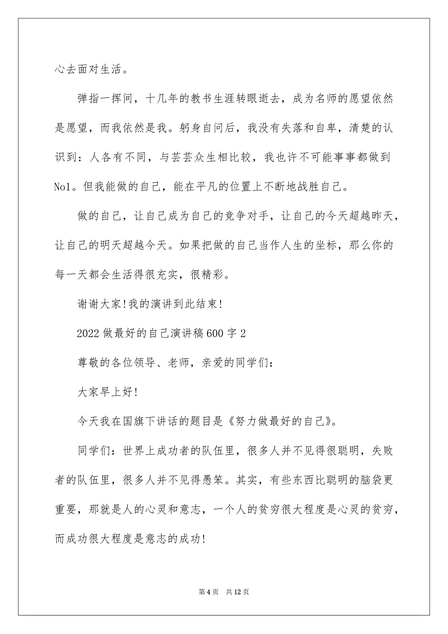 2022做最好的自己演讲稿600字_第4页