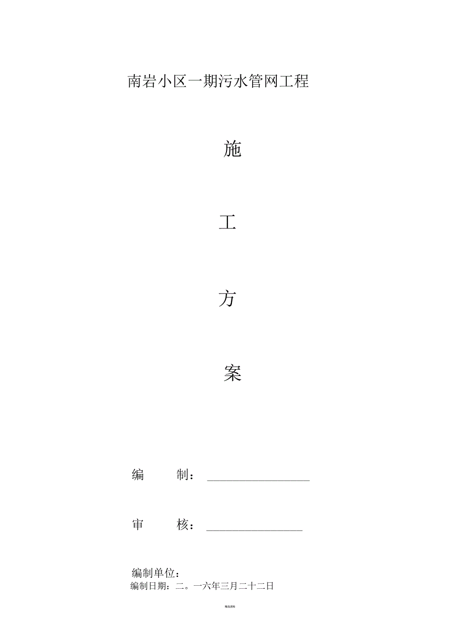 塑钢缠绕管施工方案(修复的)_第1页