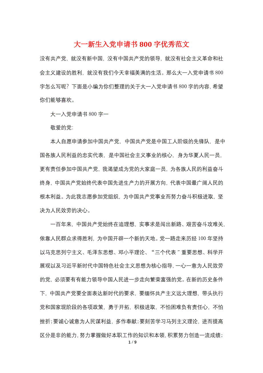 大一新生入党申请书800字优秀范文_第1页