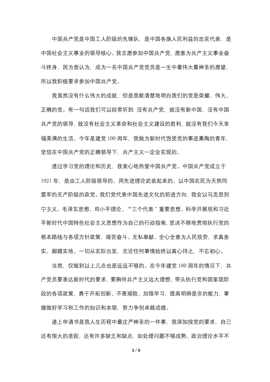 大一新生入党申请书800字优秀范文_第3页