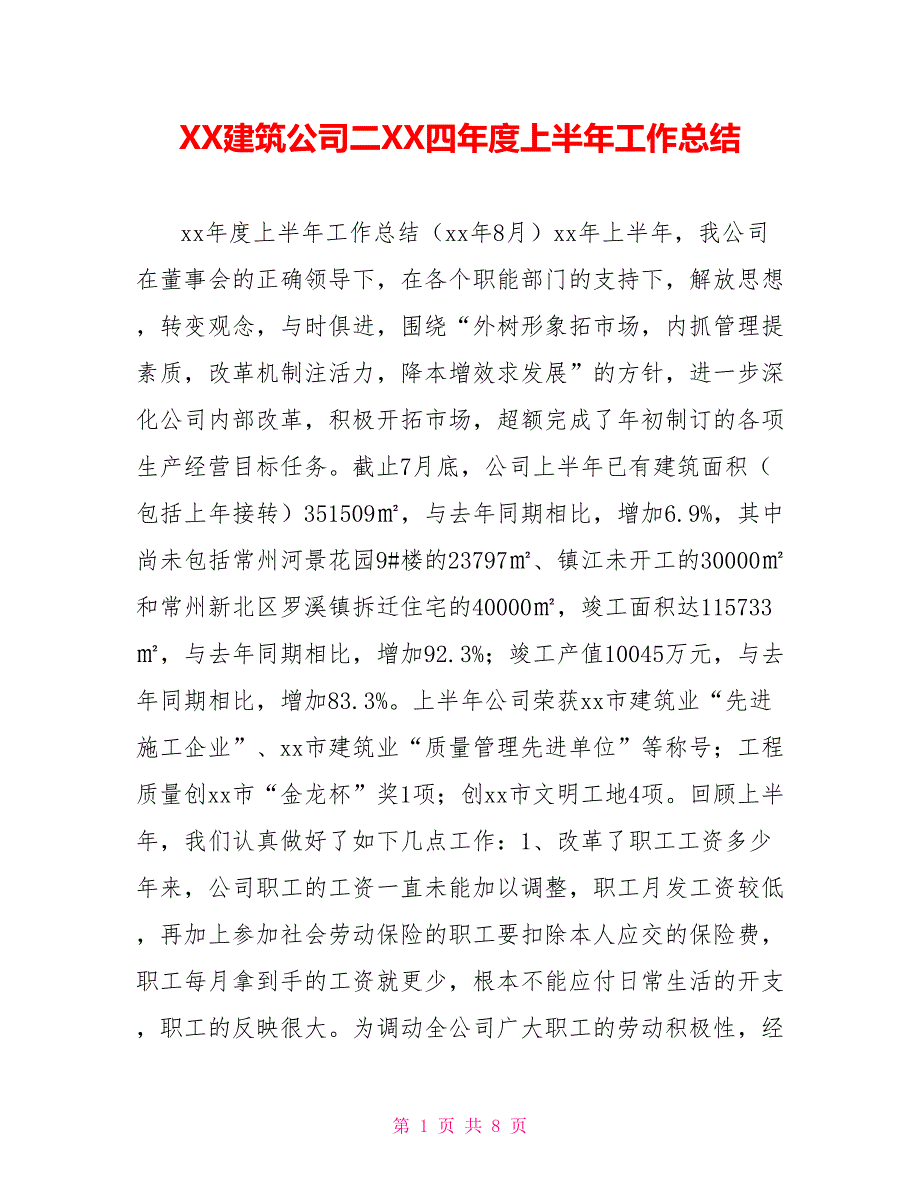 XX建筑公司二XX四年度上半年工作总结_第1页