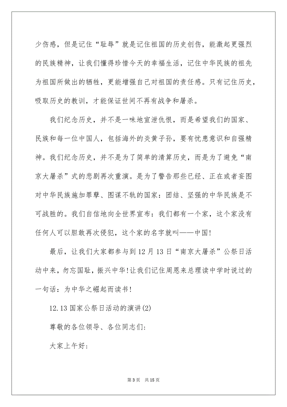 12.13国家公祭日活动的演讲5篇_第3页