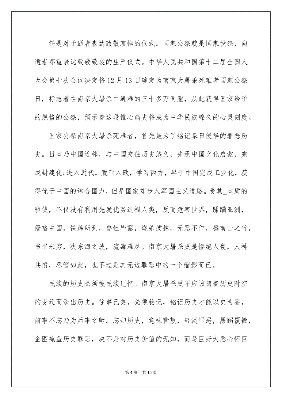 12.13国家公祭日活动的演讲5篇_第4页