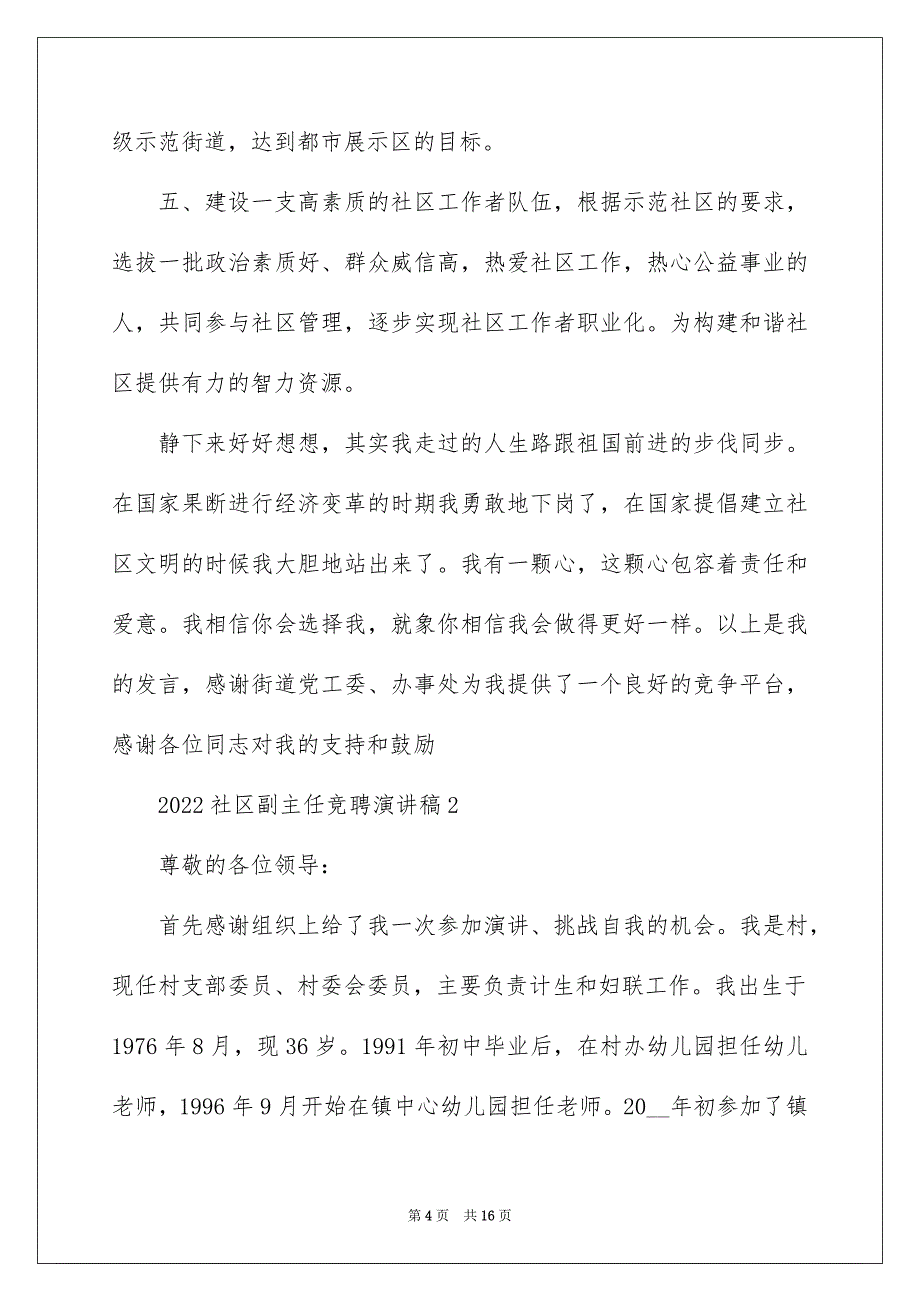 2022社区副主任竞聘演讲稿_第4页