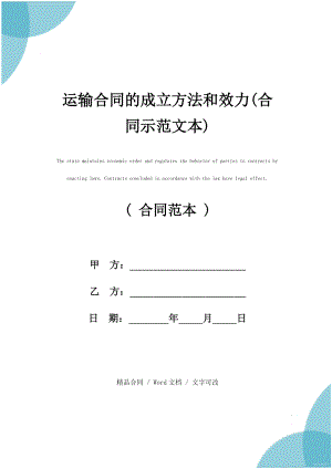 运输合同的成立方法和效力(合同示范文本)