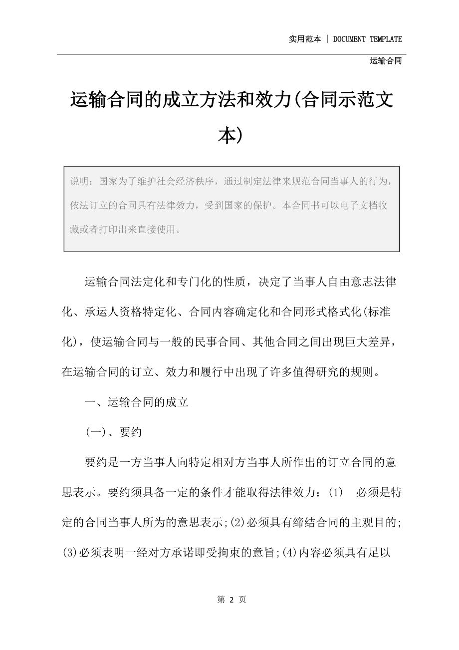 运输合同的成立方法和效力(合同示范文本)_第2页