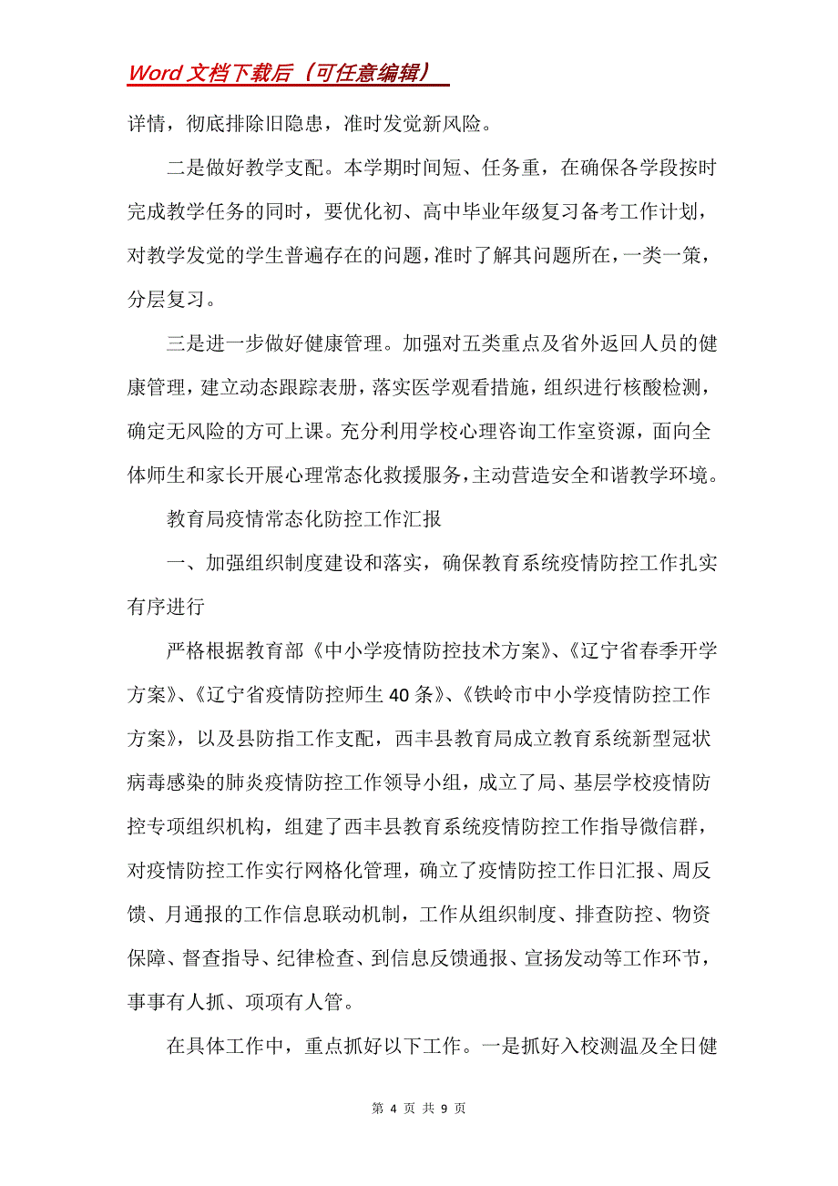 教育局疫情常态化防控工作汇报(Word）_第4页