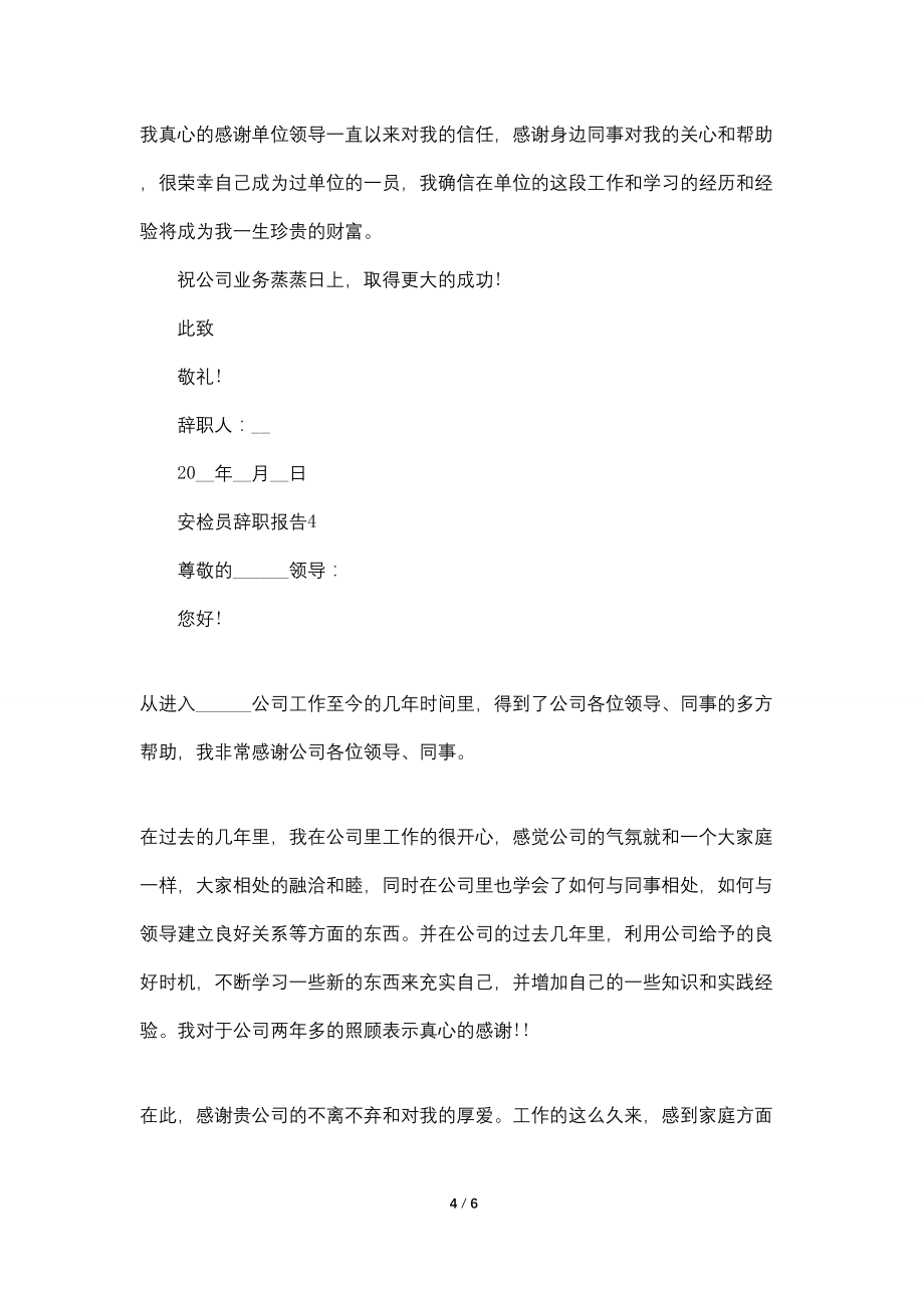 安检员辞职报告400字范文_第4页