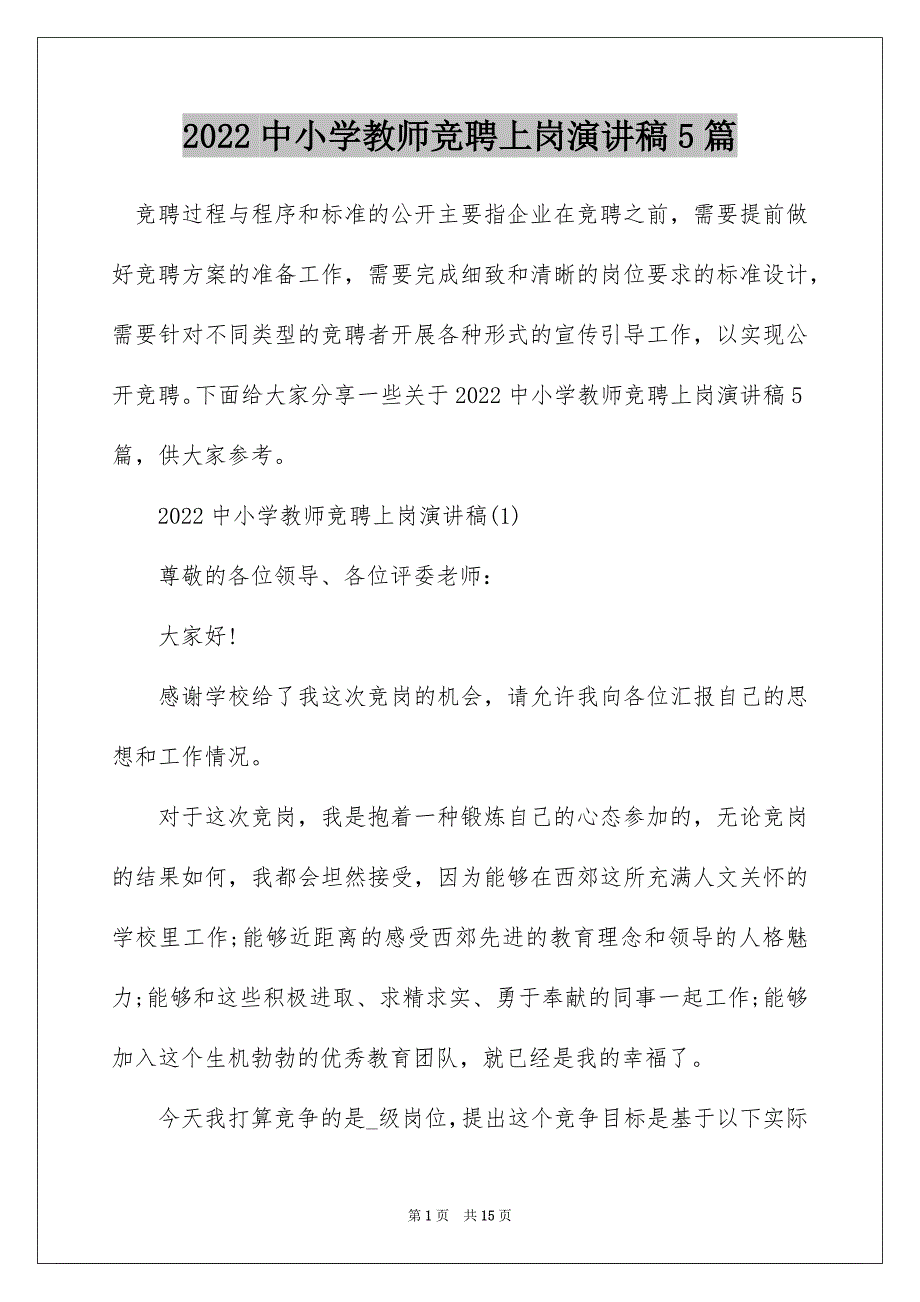 2022中小学教师竞聘上岗演讲稿5篇_第1页