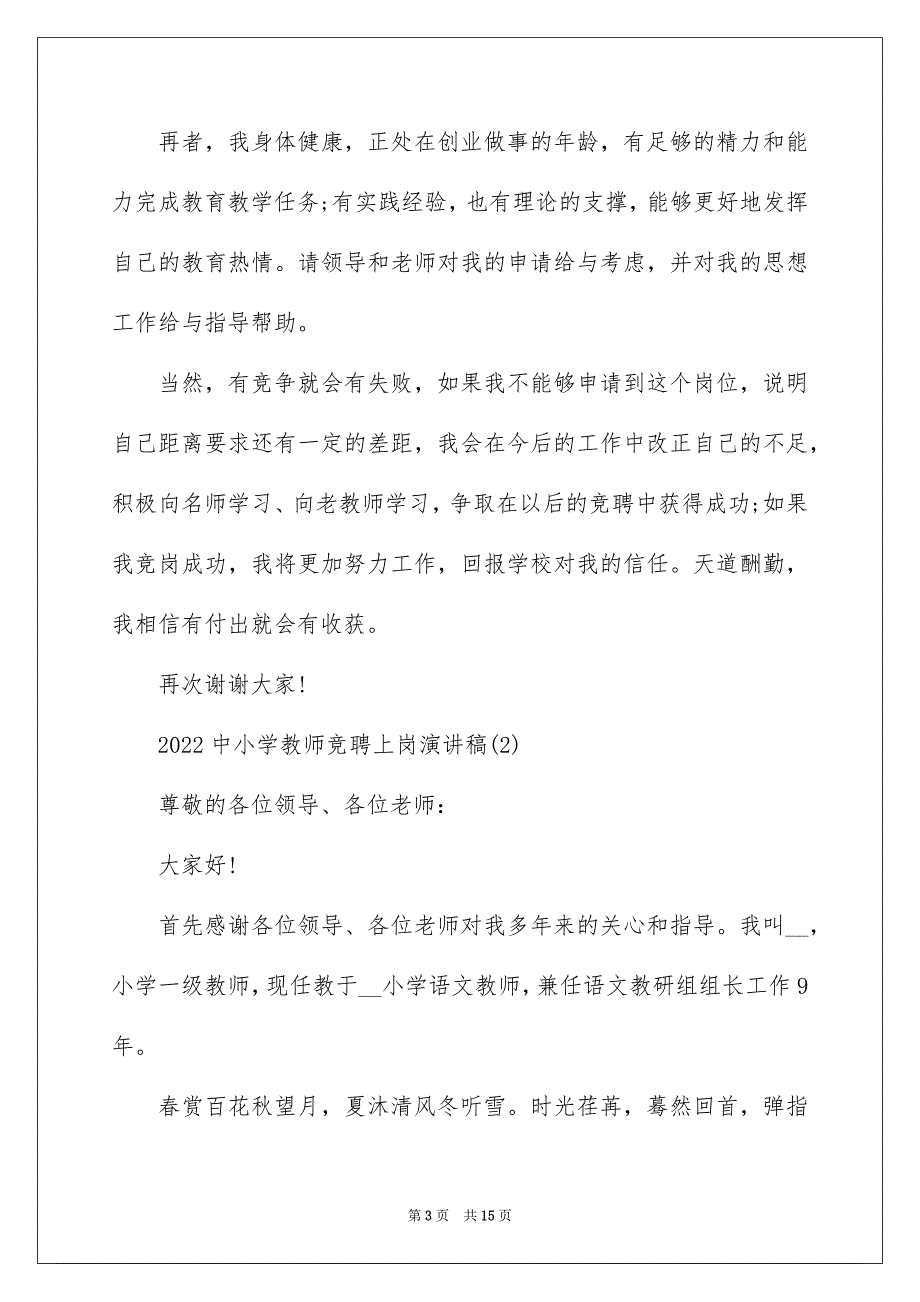 2022中小学教师竞聘上岗演讲稿5篇_第3页