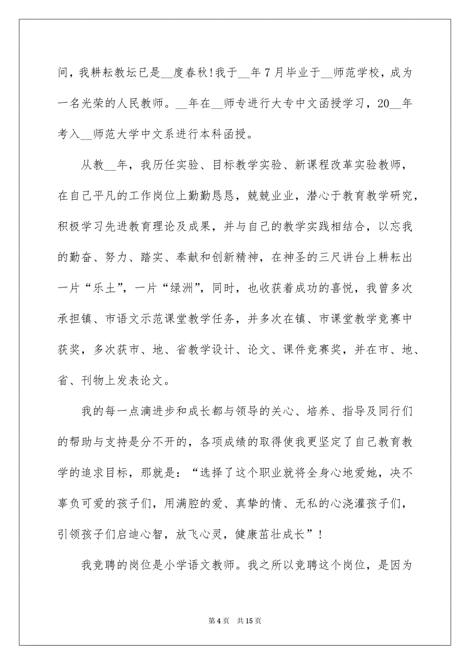 2022中小学教师竞聘上岗演讲稿5篇_第4页