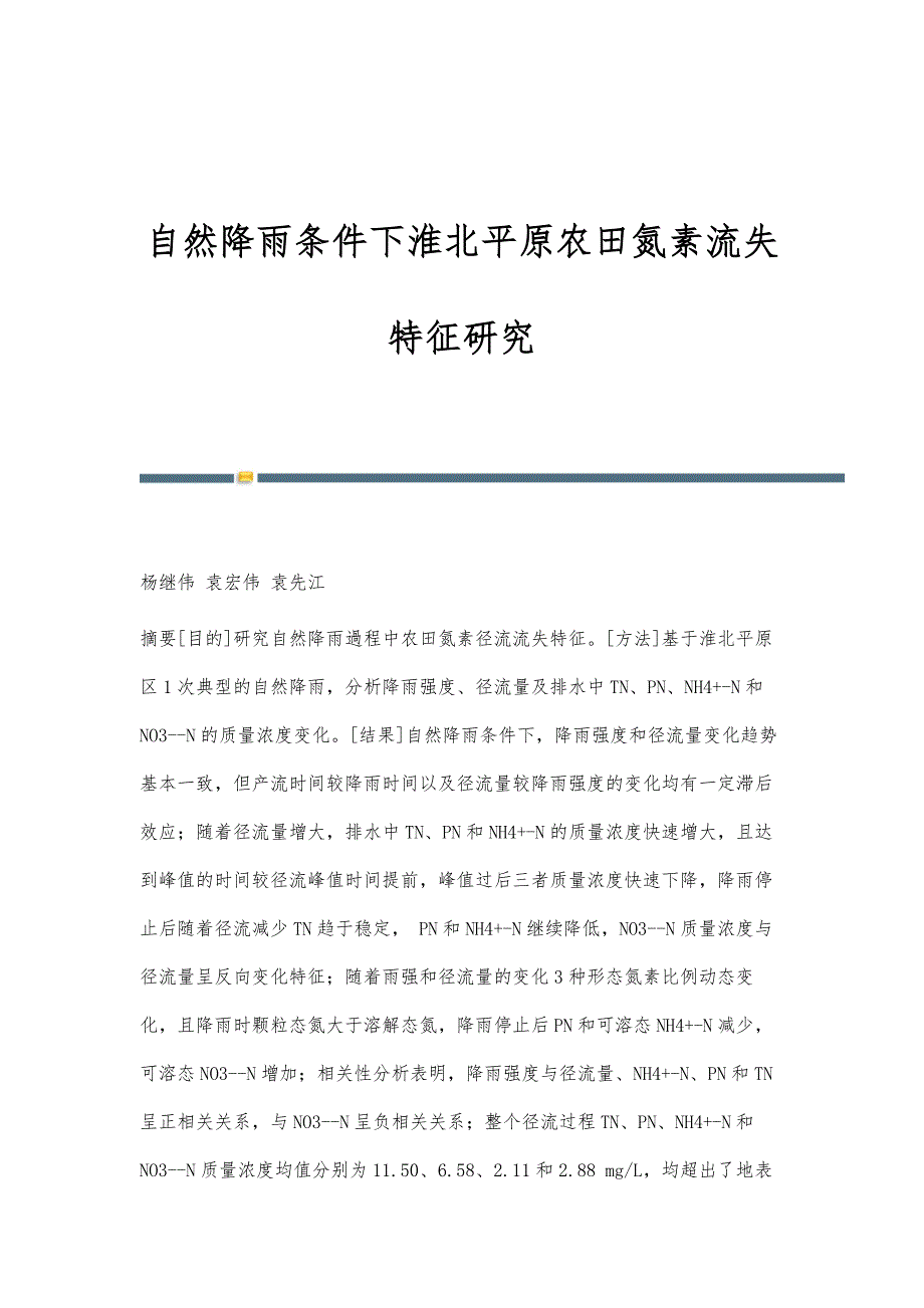 自然降雨条件下淮北平原农田氮素流失特征研究_第1页