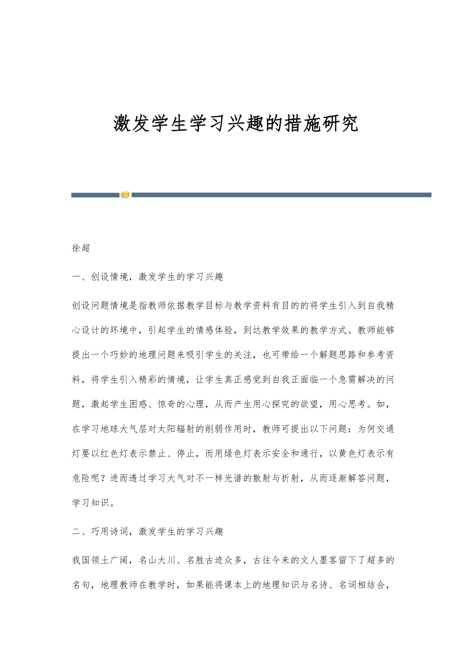 激发学生学习兴趣的措施研究_第1页