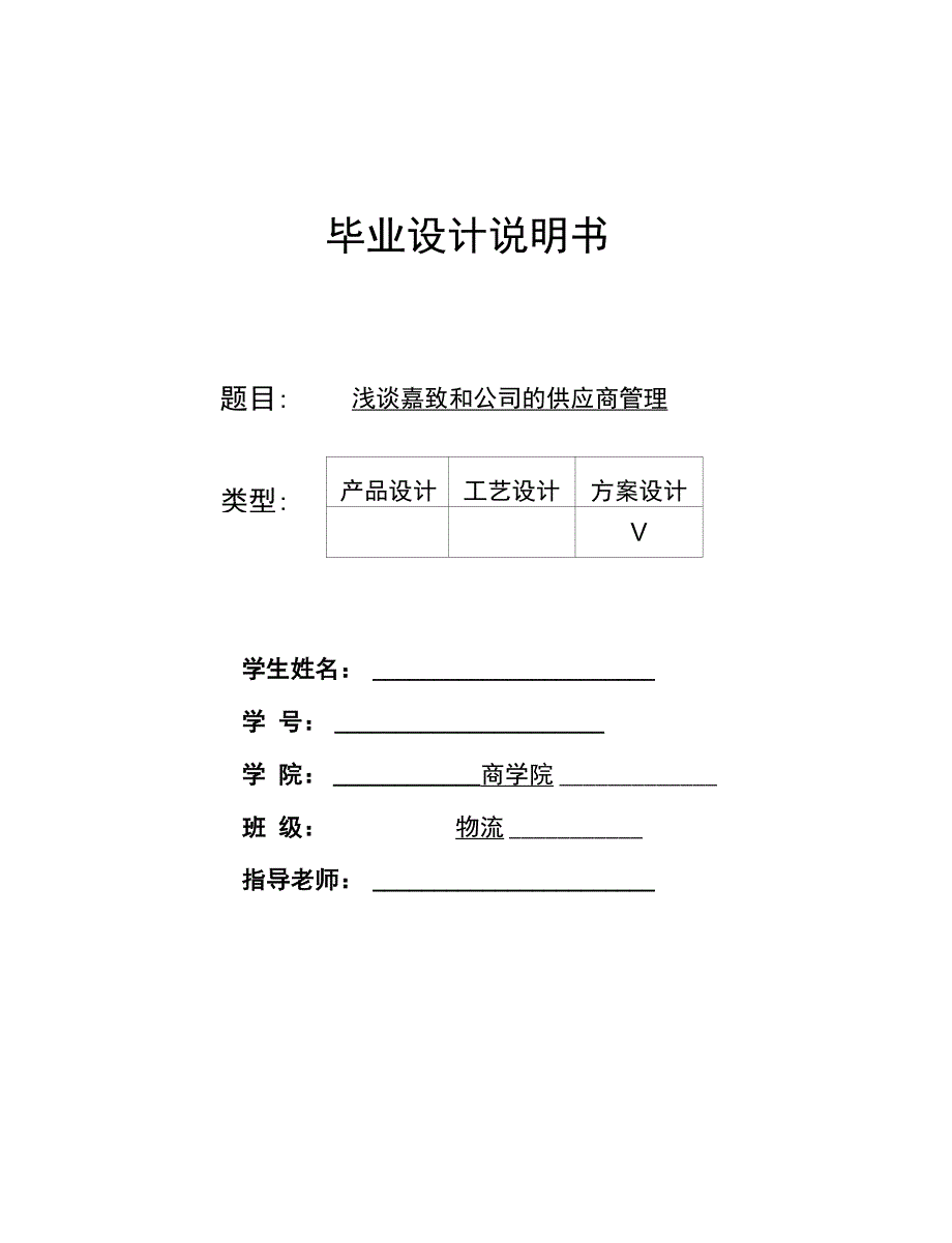 物流专业毕业论文：浅谈嘉致和公司的供应商管理_第1页