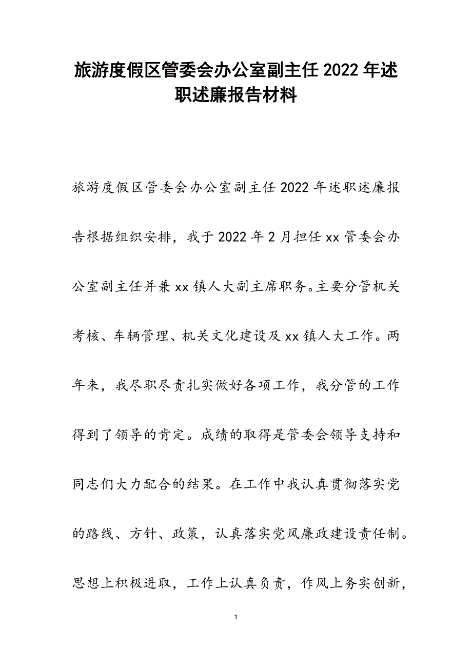 2022年旅游度假区管委会办公室副主任述职述廉报告范文_第1页