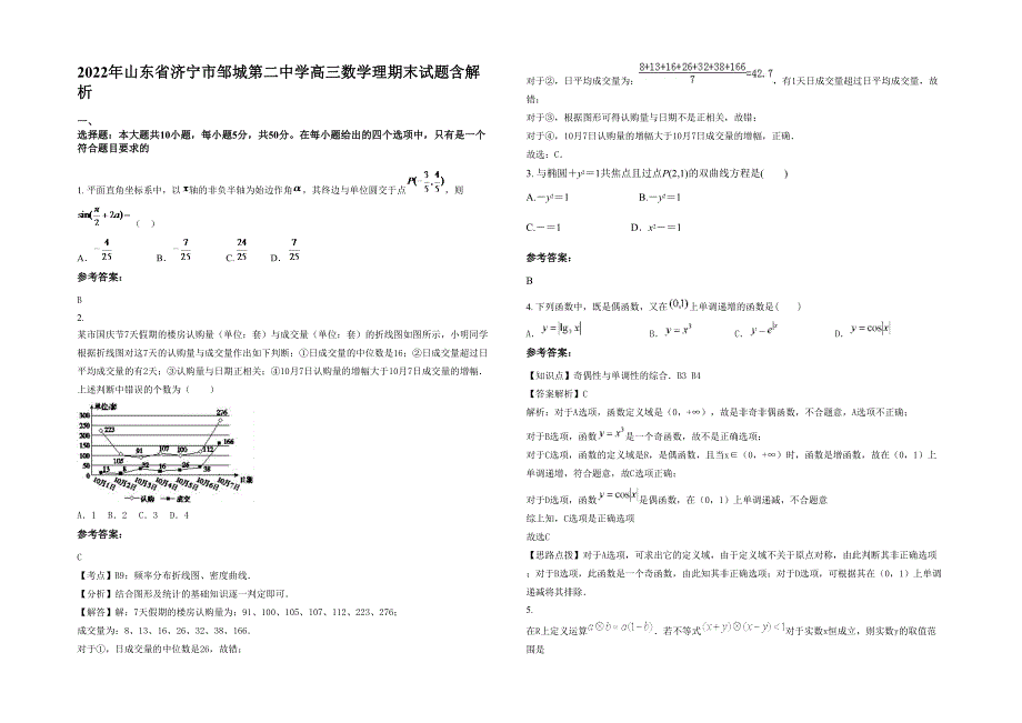 2022年山东省济宁市邹城第二中学高三数学理期末试题含解析_第1页