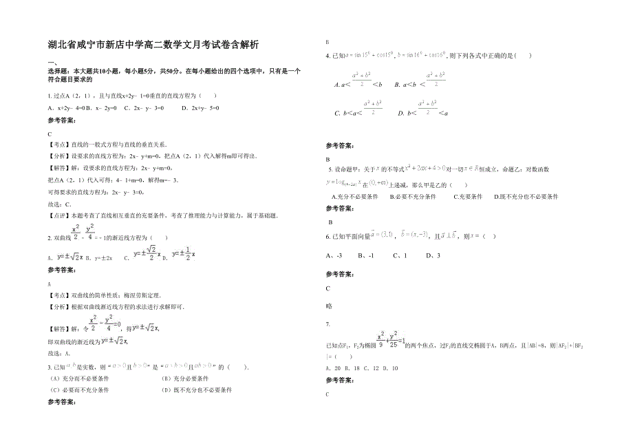 湖北省咸宁市新店中学高二数学文月考试卷含解析_第1页