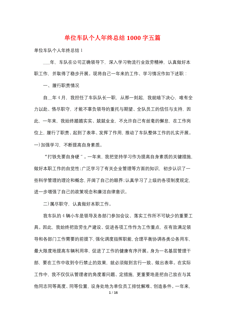 单位车队个人年终总结1000字五篇_第1页