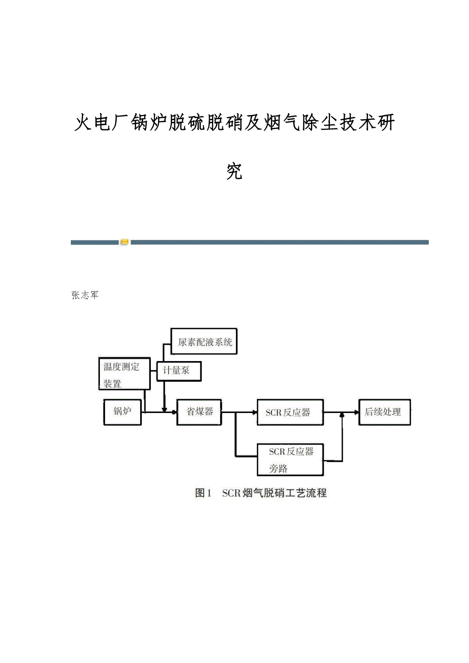 火电厂锅炉脱硫脱硝及烟气除尘技术研究_第1页