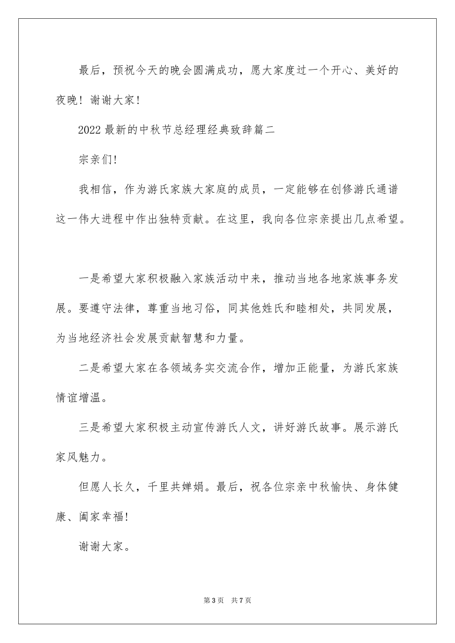 2022最新的中秋节总经理经典致辞_第3页