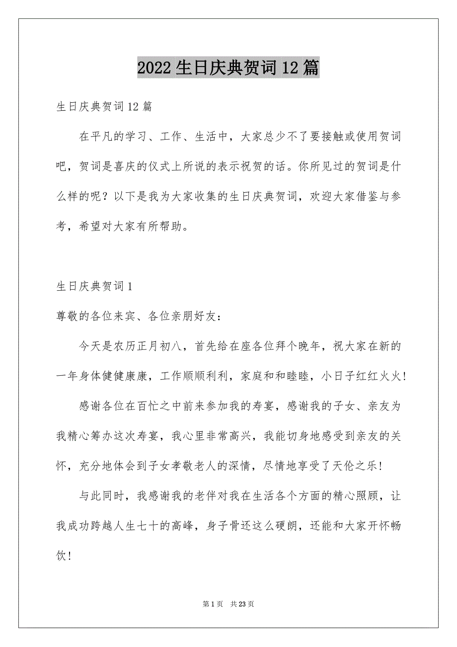 2022生日庆典贺词12篇_第1页