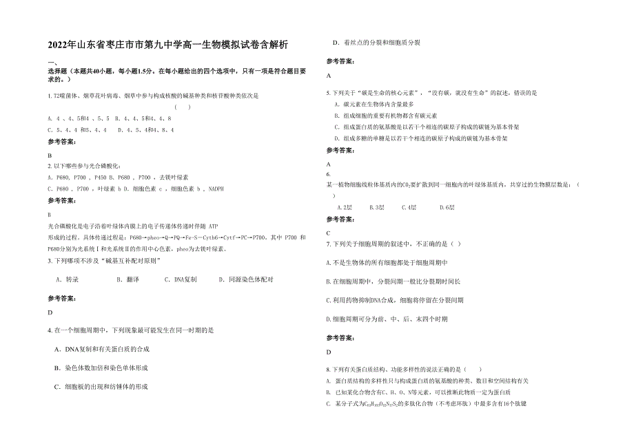 2022年山东省枣庄市市第九中学高一生物模拟试卷含解析_第1页