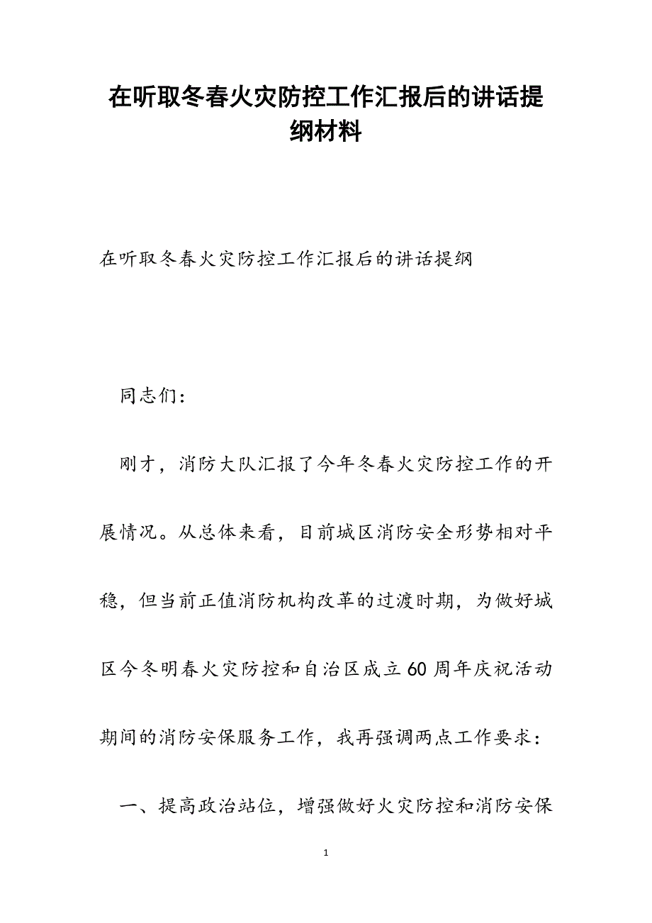 2022年在听取冬春火灾防控工作汇报后的讲话提纲范文_第1页