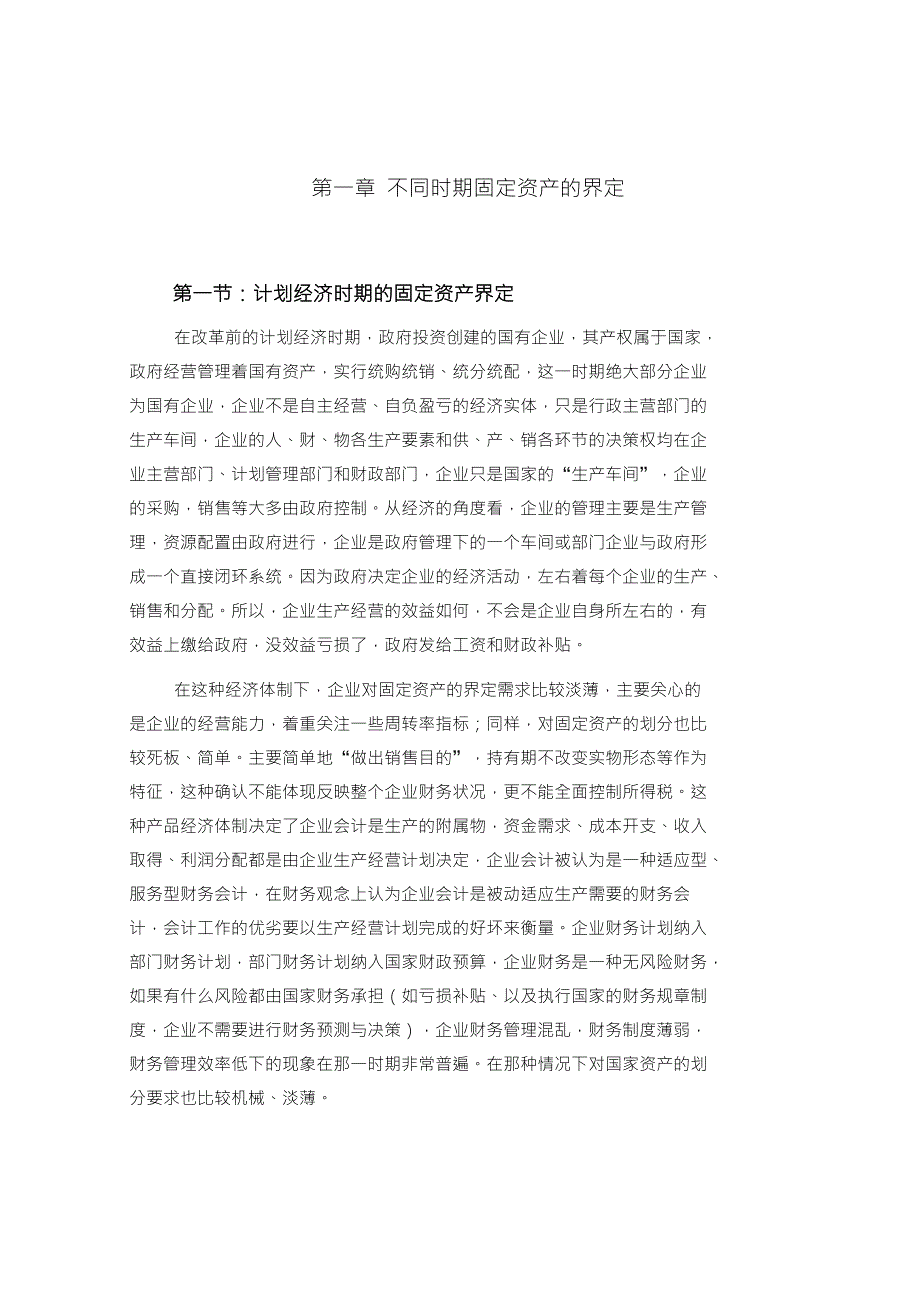 浅谈固定资产具体规则的几点变化_第1页