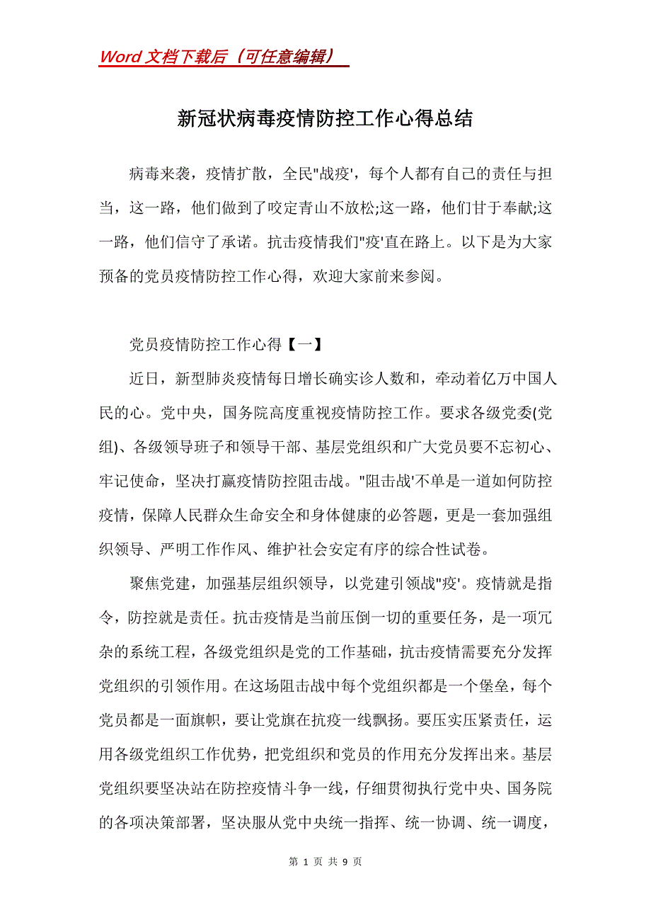 新冠状病毒疫情防控工作心得总结(Word）_第1页