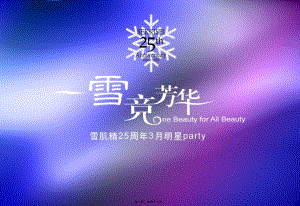 雪肌精25周年3月明星party提案